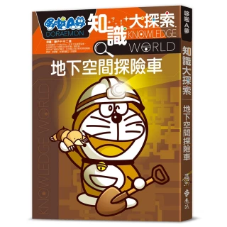 【遠流】哆啦A夢知識大探索17：地下空間探險車