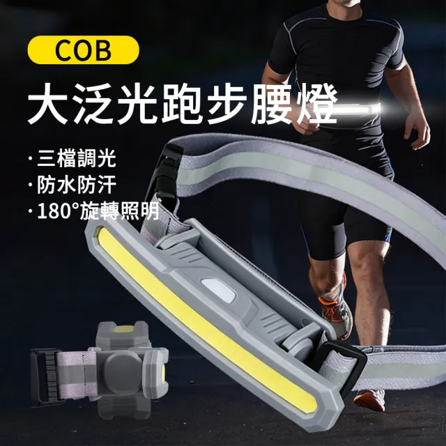 【LUYOO】XPE+COB 強光爆亮跑步腰燈(夜跑燈/便攜防水/防汗警示燈/工作手電筒/外送路跑必備)