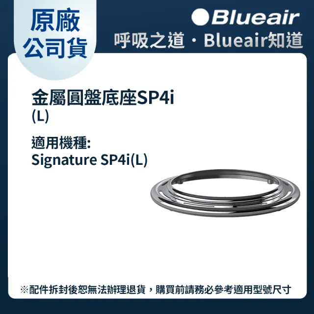 【Blueair】Blue Signature空氣清淨機SP4i配件-金屬圓盤底座