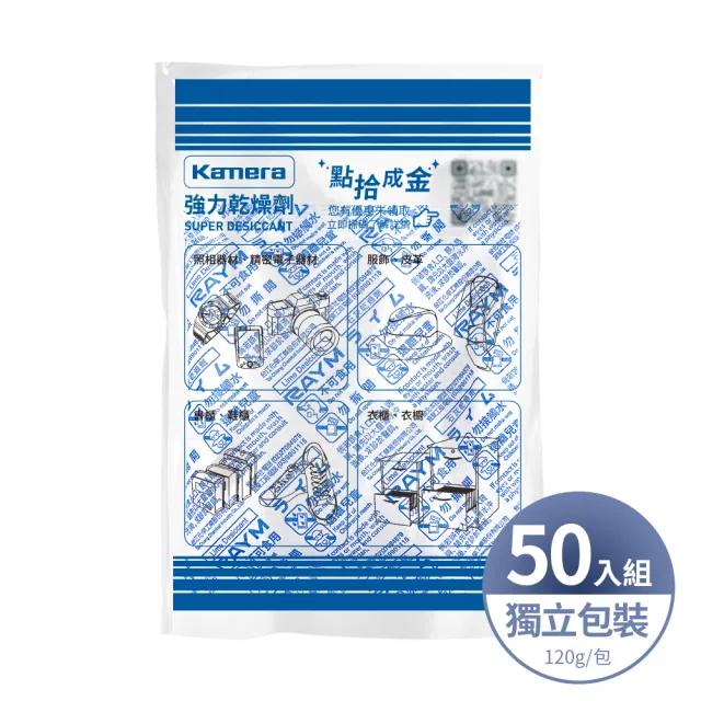【Kamera 佳美能】50入/包 120g 吸濕除霉 乾燥劑(單入 獨立包裝 台灣製)
