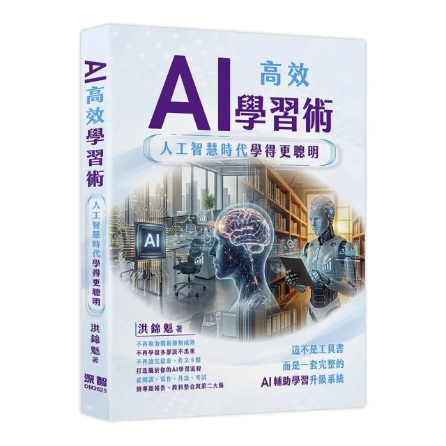 AI高效學習術 - 人工智慧時代學得更聰明