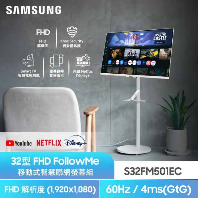 【Samsung 三星】32型 FHD FollowMe 移動式智慧聯網螢幕組-白(S32FM501EC+移動式立架)