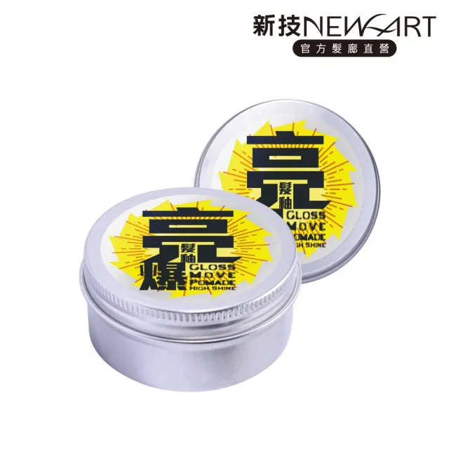 【NEWART 新技】亮爆光澤髮釉80g(光澤塑型、紳士油頭、濕髮造型、髮釉、髮雕、髮蠟、髮腊、髮泥、造型品)