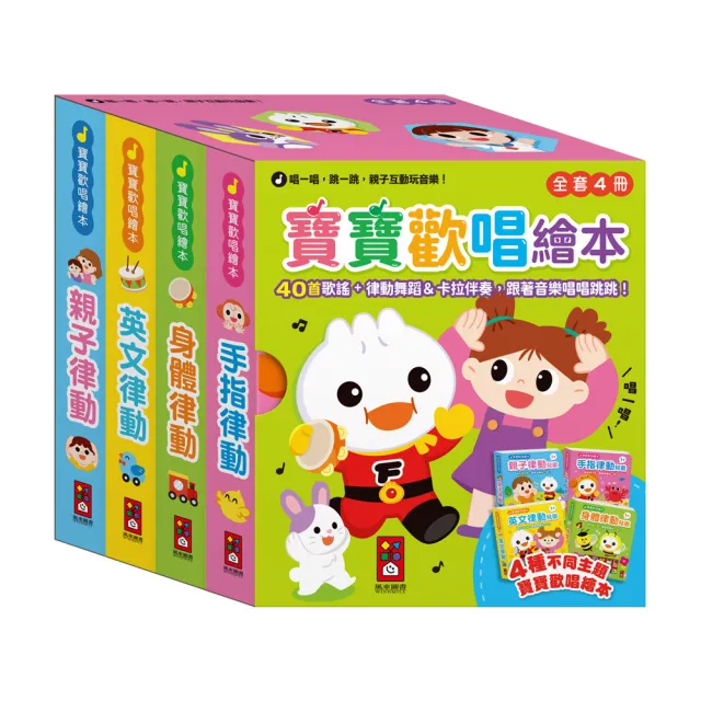 【風車圖書】寶寶歡唱繪本(全套4冊)