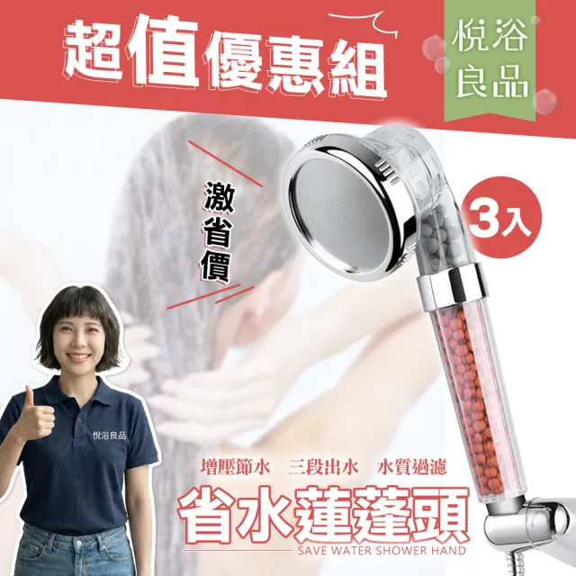 【悅浴良品】加壓省水 麥飯石過濾蓮蓬頭 3入組(三段出水 釋放負離子 除氯 除異味 增壓蓮蓬頭)