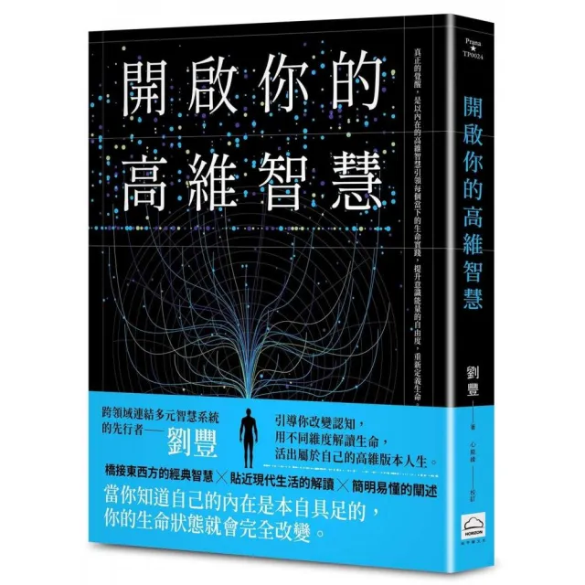 【地平線文化】開啟你的高維智慧