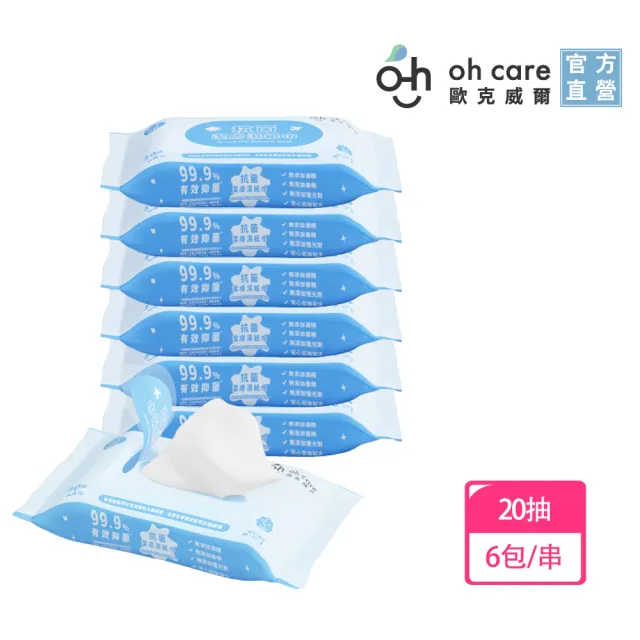 【oh care 歐克威爾】抗菌潔膚濕紙巾20抽隨身包/6包/串(99.9%抗菌力/臉口鼻可用/溫和抗菌/)