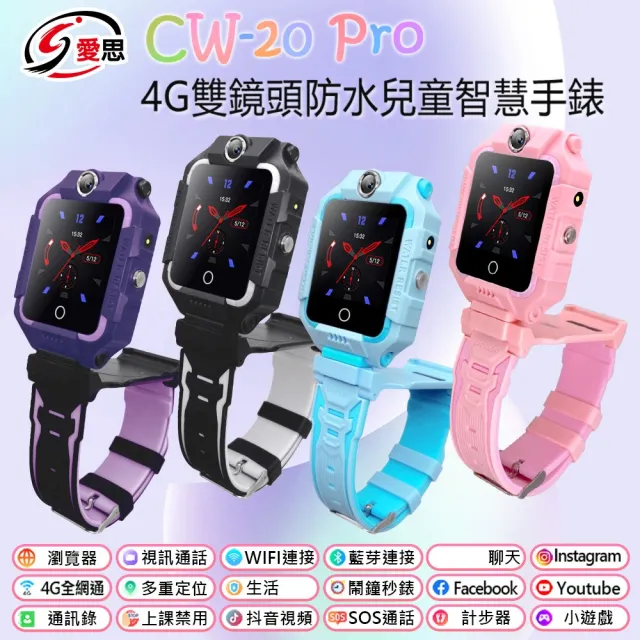 【IS 愛思】CW-20 Pro 4G雙鏡頭 兒童智慧手錶(台灣繁體中文版)（其他規格）
