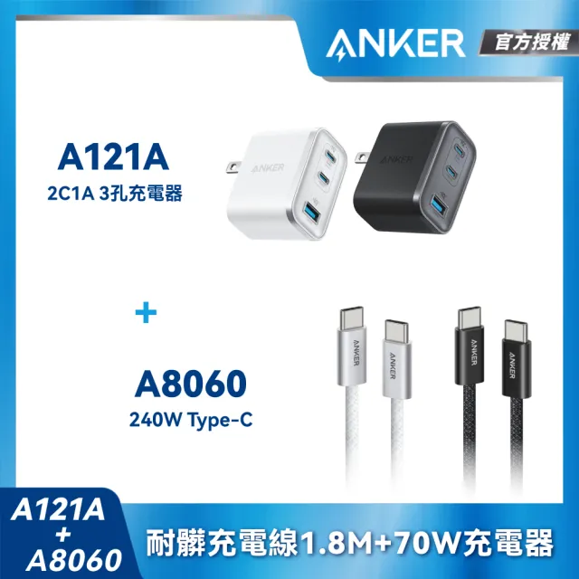 【ANKER】官方授權直營 A121A 70W GaN 3孔快充充電器+A8060 240W Type-C 耐髒充電線-1.8m(顏色任選)