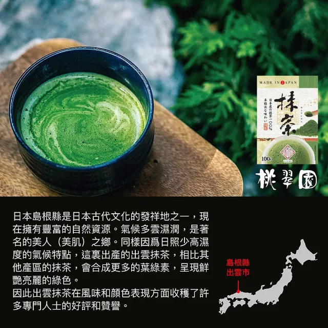 【桃翠園】桃翠園-日本出雲和風/濃韻秋摘特級純抹茶粉100g/包x3包