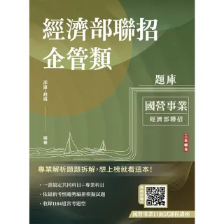 【三民輔考】2026經濟部企管類題庫（共同+專業六合一）（5回模擬試題+7年歷屆試題 1184題