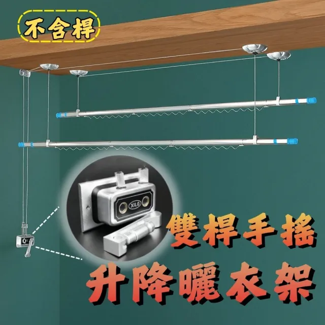 雙桿式升降曬衣架-不含桿 雙孔手搖式升降曬衣架(手搖式升降晾衣架贈防風勾20個)