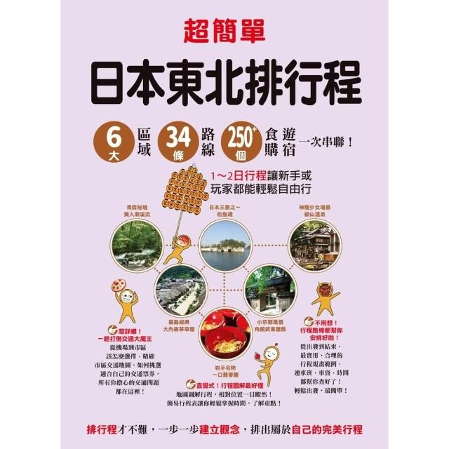 【momoBOOK】超簡單！日本東北排行程：6大區域x34條路線x250+食購遊宿一次串聯！(電子書)