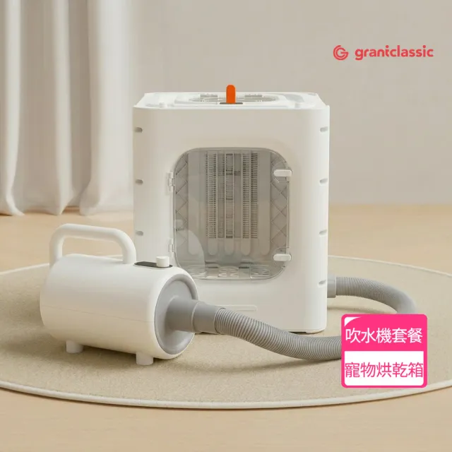【grantclassic】暖烘烘 寵物烘乾箱+吹水機套餐 (官方直營 寵物烘毛機 吹水機 貓狗烘乾箱)（其他規格）