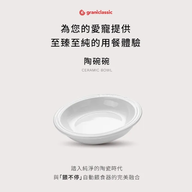 【grantclassic】餵不停 環保陶碗碗 貓狗自動餵食器配件(官方直營)
