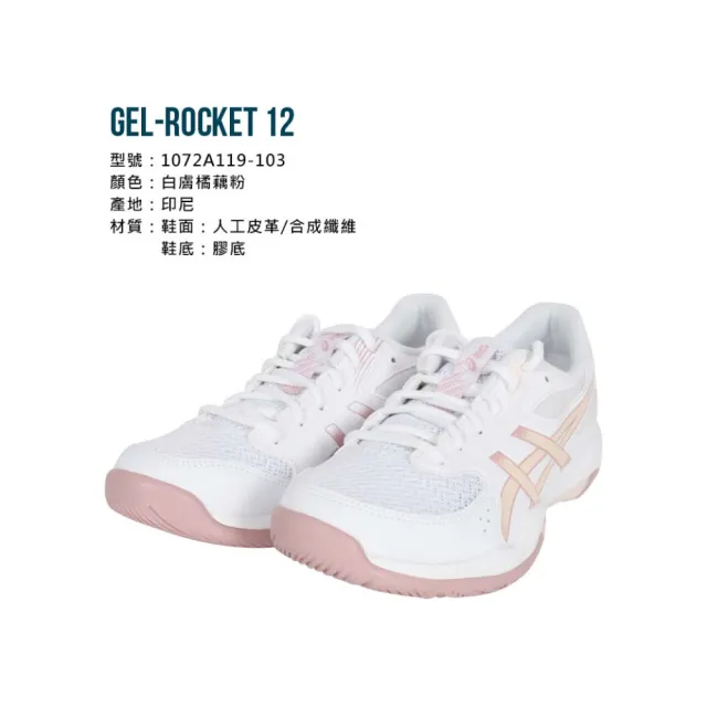【asics 亞瑟士】GEL-ROCKET 12 女排球鞋-排球 亞瑟士 匹克球(1072A119-103)