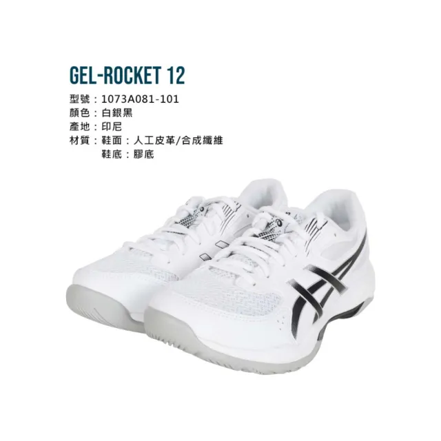 【asics 亞瑟士】GEL-ROCKET 12 男女排球鞋-2E-寬楦 亞瑟士 匹克球(1073A081-101)