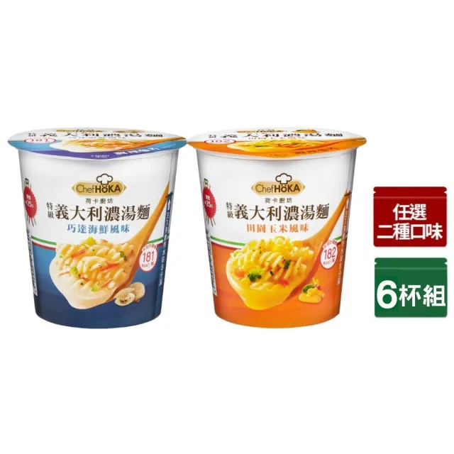 【荷卡廚坊】特級義大利麵濃湯麵系列x2組-口味任選(巧達海鮮/田園玉米)