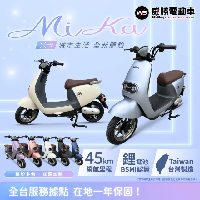 【MiZZO 麥躁】米卡 Mika 小資最愛 微型電動二輪車 TSV66 20AH鋰電池(威勝/免駕照/合法上路/小資首選)