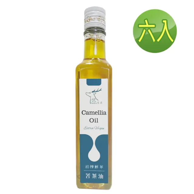 【悅•生活】極鮮--野生百年老樹種苦茶油 ω-9 83% 250ml/瓶 六入組(大果 小果 山茶花油 茶花籽油)