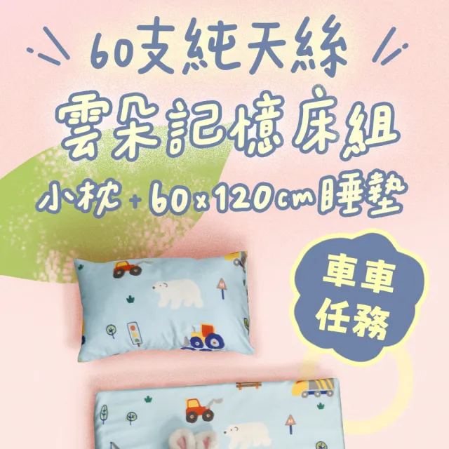 【Embrace 英柏絲】兒童純天絲記憶床墊 60x120cm 嬰兒床墊 幼兒園午睡床墊 附枕頭 60支純天絲 雲朵 MIT