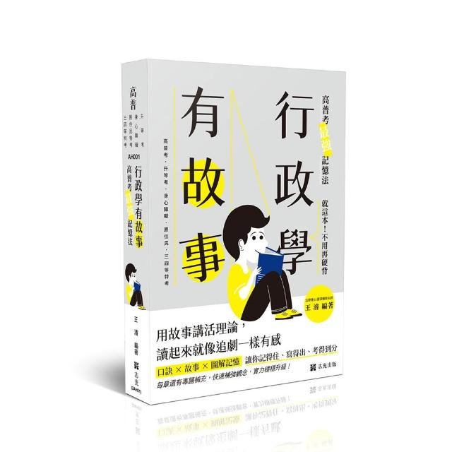 行政學有故事―高普考最強記憶法