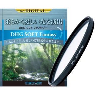 【日本Marumi】55mm DHG Soft-Fantasy多層鍍膜夢幻柔焦鏡(彩宣總代理)