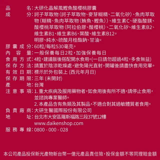【大研生醫】化晶解風鰹魚酸櫻桃膠囊2入組-訶子.魚源甲肌.義大利酸櫻桃(共120粒)