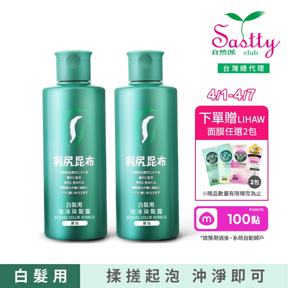 Sastty利尻昆布白髮用泡沫染髮露 買1送1Sastty利尻昆布白髮用泡沫染髮露200ml,3色任選,植萃成分,上色均勻不留白)