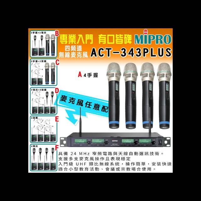 MIPRO嘉強 ACT-343 PLUS MIPRO 嘉強 ACT-343 PLUS 是專為專業音響應用設計的高效能單通道 UHF 無線擴充接收器,支援 ACT 系列無線麥克風的同步設定與頻率掃描功能,提供穩定可靠的無線傳輸。適合演唱會、演講及各類專業場合使用,搭載先進 PLL 合成器技術,具備強大抗幹擾能力,操作簡便直覺,讓您的音訊體驗升級。無論舞臺表演或會議系統,這款 UHF 無線接收器都能確保清晰無雜音的聲音傳遞,提升整體演出品質,是專業音響系統的理想選擇。