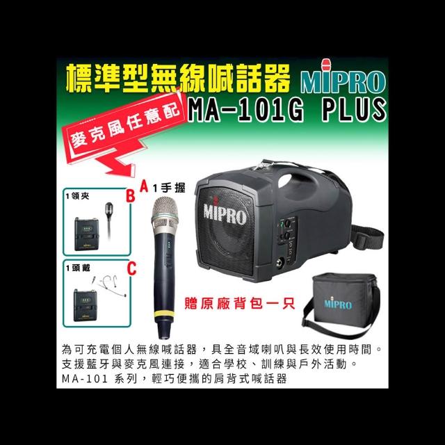 【MIPRO】MA-101G PLUS 標準型單頻道5 GHz無線喊話器 (ACT-58H 配件三擇一)