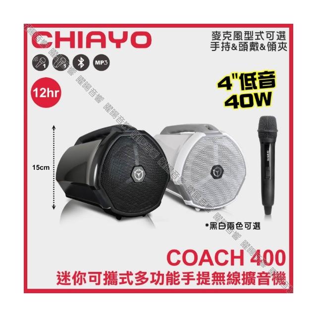 【CHIAYO 嘉友】CHIAYO COACH 400 藍芽USB迷你可攜式多功能無線擴音機 附無線麥克風1支/音響設備