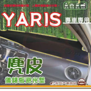 e系列汽車用品 TOYOTA YARIS 麂皮 避光墊(黑色 避光毯 儀錶板 隔熱 阻光 遮陽)