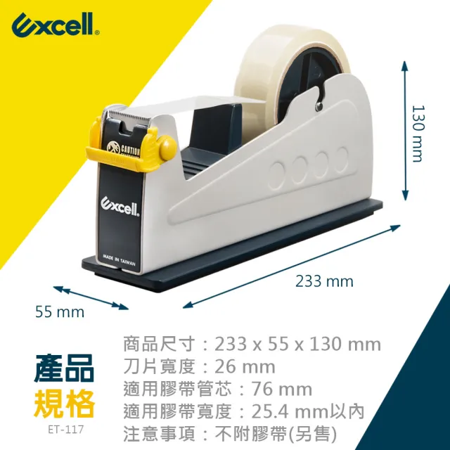 【Excell.tw】單軌桌上型膠帶台_辦公膠帶台_不含膠帶(ET-117系列)