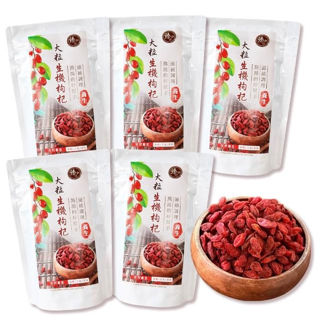 【臻御行】大粒生機枸杞200gx5袋 特王等級(煲湯料理、裸食皆可)