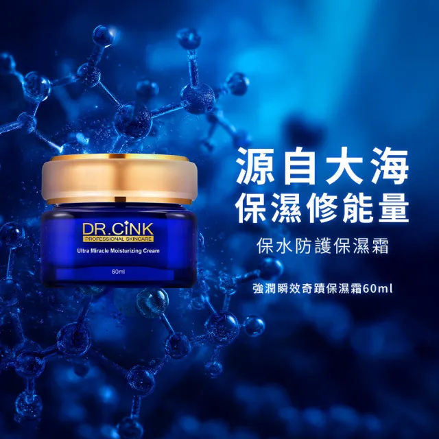 【DR.CINK 達特聖克】強潤瞬效奇蹟保濕霜 60ml(乳霜 保濕 柔嫩膚觸 醫美推薦)