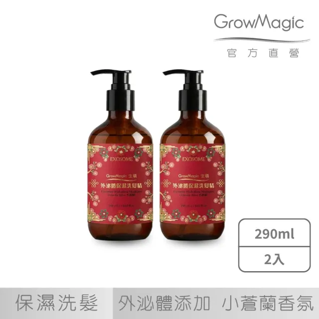 【GrowMagic 生萌】外泌體保濕洗髮精-小蒼蘭290ml_2入