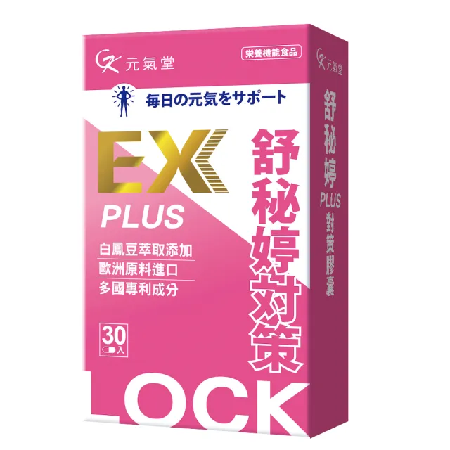 元氣堂舒秘婷PLUS有感組