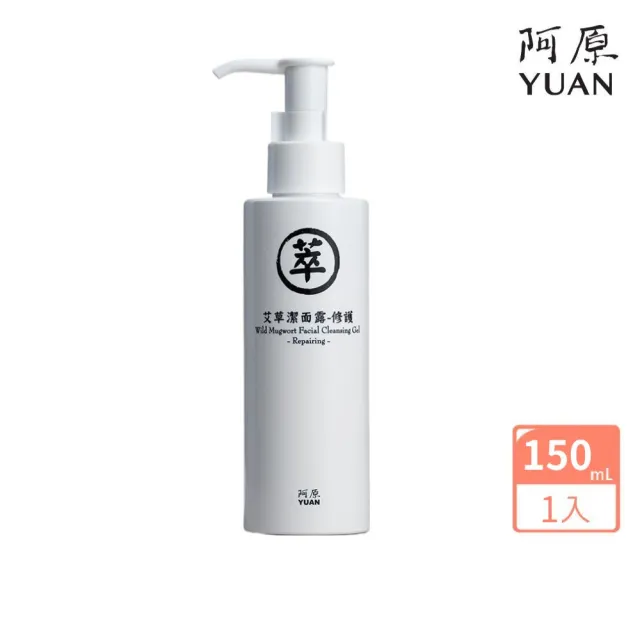 【阿原】艾草潔面露150mL(洗面乳.艾草.溫和低敏.植萃.清爽潔淨)