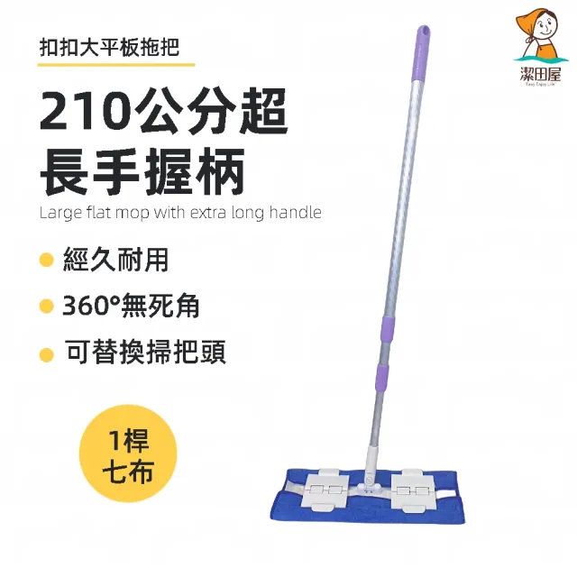 【潔田屋】扣扣大平板拖超值組一桿七布-210公分超長三段伸縮鋁柄(七尺伸縮桿+拖把頭+6條替換布)