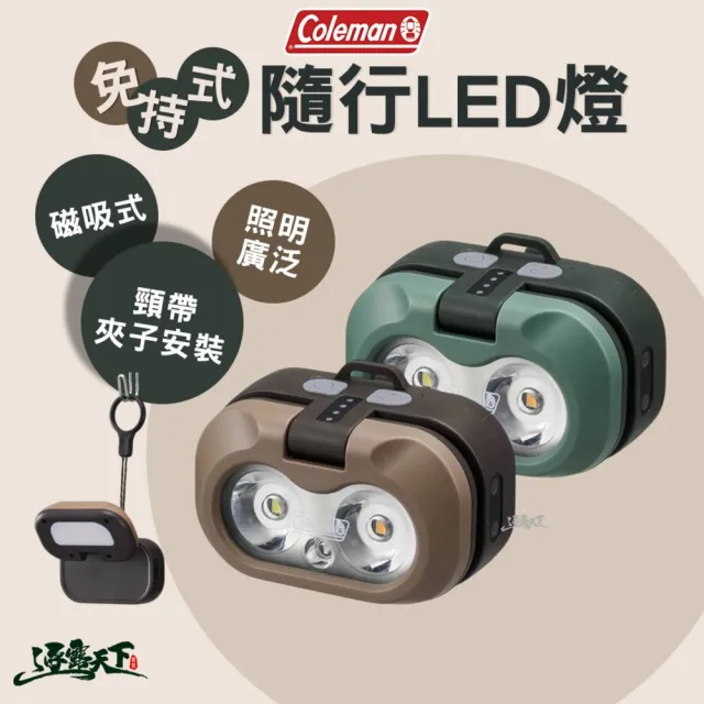 【Coleman】免持式隨行LED燈 露營燈 手電筒 頭燈 吊掛燈 LED 磁吸式 逐露天下