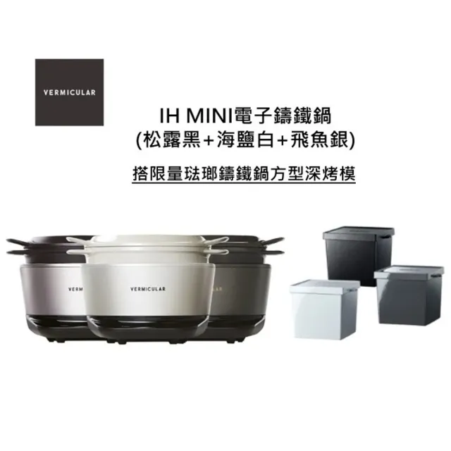 【Vermicular】MINI IH 琺瑯鑄鐵電子鍋+琺瑯鑄鐵鍋方型深烤模(電子鍋/IH電子鍋/鑄鐵鍋/鑄鐵烤模/吐司模)