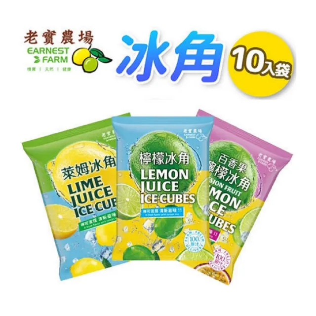 【EARNEST FARM 老實農場】檸檬 萊姆冰角X10袋 (28mlX10入/袋)