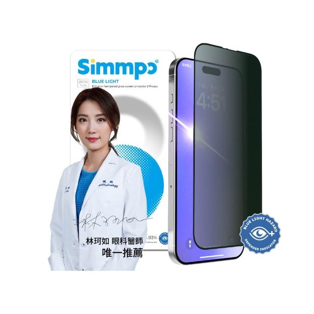 【Simmpo】iPhone 17/16/15/14/13系列 P-90 防窺抗藍光舒視保護貼(防窺抗藍光)