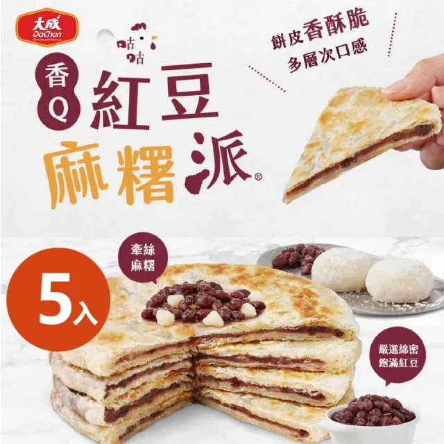 【大成】咕咕派︱香Q紅豆麻糬派（全素）（4片/440g/盒））︱5盒含運組︱大成食品(甜派 日式 氣炸鍋 直播主)