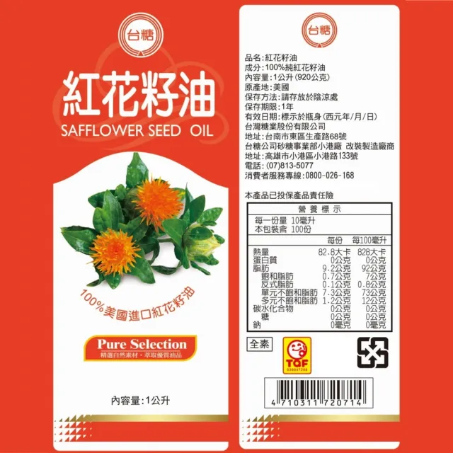 【台糖】紅花籽油 1L/瓶 x12入/箱(不飽和脂肪酸75% 100%純紅花籽油 全素可食用)