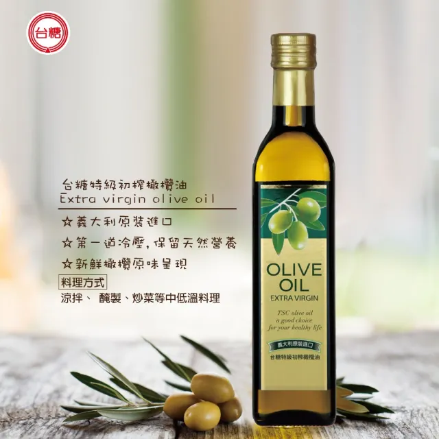 【台糖】特級初榨橄欖油 500ml/瓶 x6入(義大利原裝進口 第一道物理冷壓)