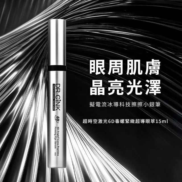 【DR.CINK 達特聖克】超時空激光6D毒螺緊緻超導眼萃 15ml(保濕 抗皺 眼周保養 醫美推薦)