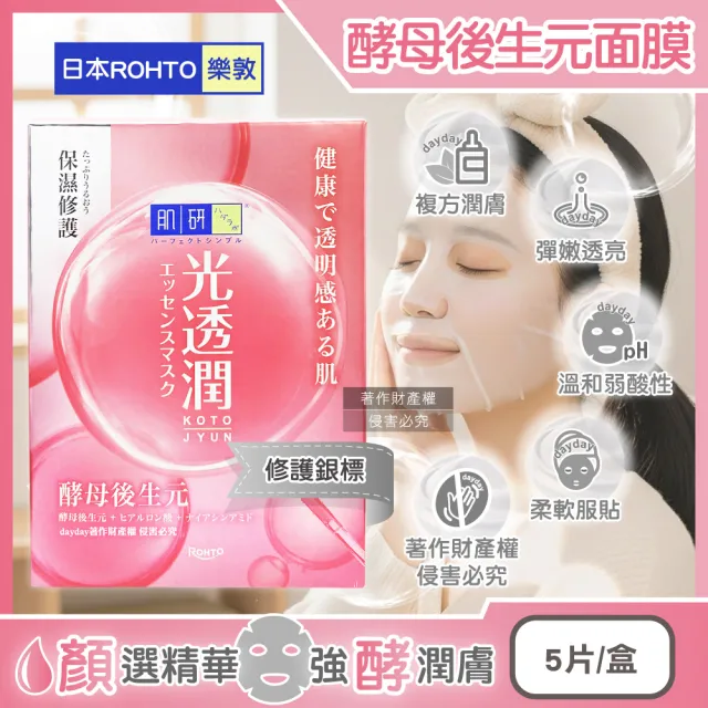【樂敦】日本ROHTO樂敦-HADALABO肌研光透潤酵母後生元面膜5片/粉盒(玻尿酸精華液敷臉膜溫和護膚美容液臉部