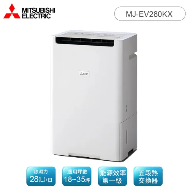 【MITSUBISHI 三菱電機】28(L) 1級變頻四重防護濾網清淨除濕機MJ-EV280KX(可申請退稅1200)